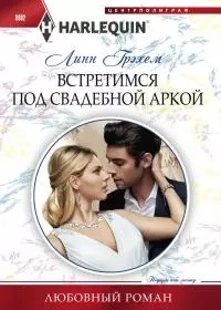 Встретимся под свадебной аркой [litres]