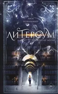 Проклятие музы [litres]