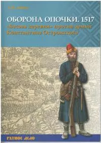 Оборона Опочки 1517 г. «Бесова деревня» против армии Константина Острожского