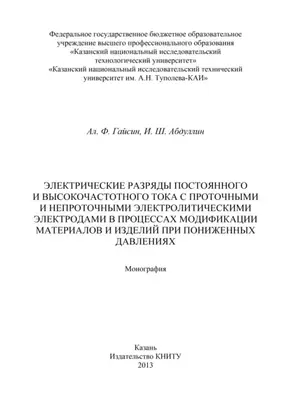 Электрические разряды постоянного и высокочастотного тока с проточными и непроточными электролитическими электродами в процессах модификации материалов и изделий при пониженных давлениях