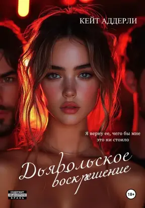 Дьявольское воскрешение