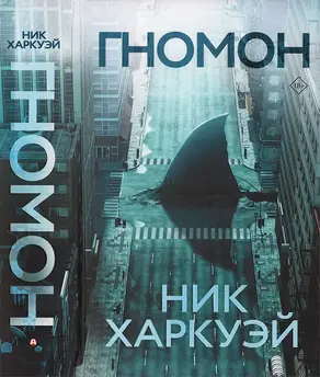 Гномон