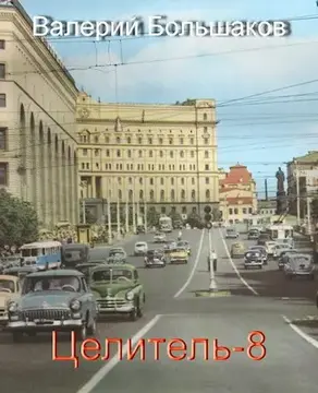 Целитель #08