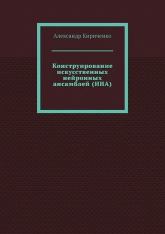 Конструирование искусственных нейронных ансамблей (ИНА)