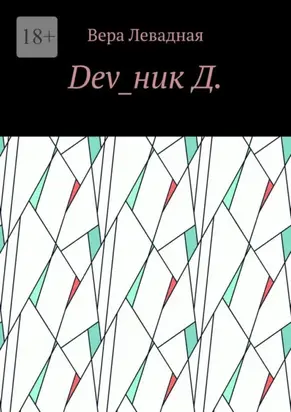 Dev_ник Д.