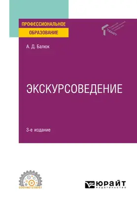 Экскурсоведение 3-е изд., пер. и доп. Учебное пособие для СПО