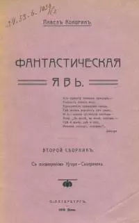 Фантастическая явь