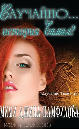 Случайно... история Симил?