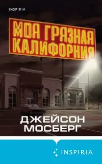Моя грязная Калифорния [Литрес]