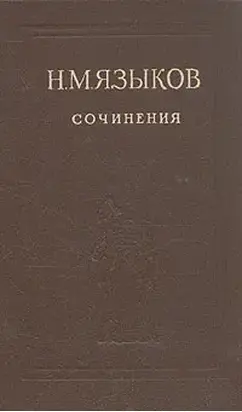 Избранные сочинения