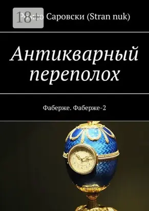 Антикварный переполох. Фаберже. Фаберже-2