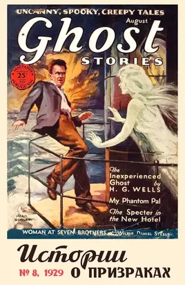 Рассказы из журнала «Ghost Stories», 1929, № 08