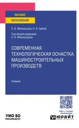 Современная технологическая оснастка машиностроительных производств. Учебник для вузов