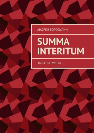 Summa Interitum. Забытые миры