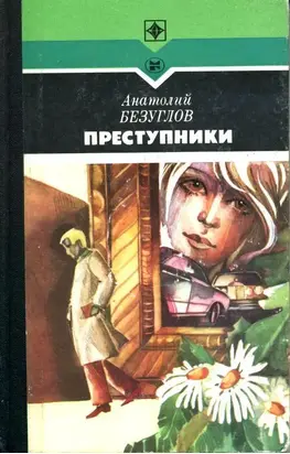 Преступники