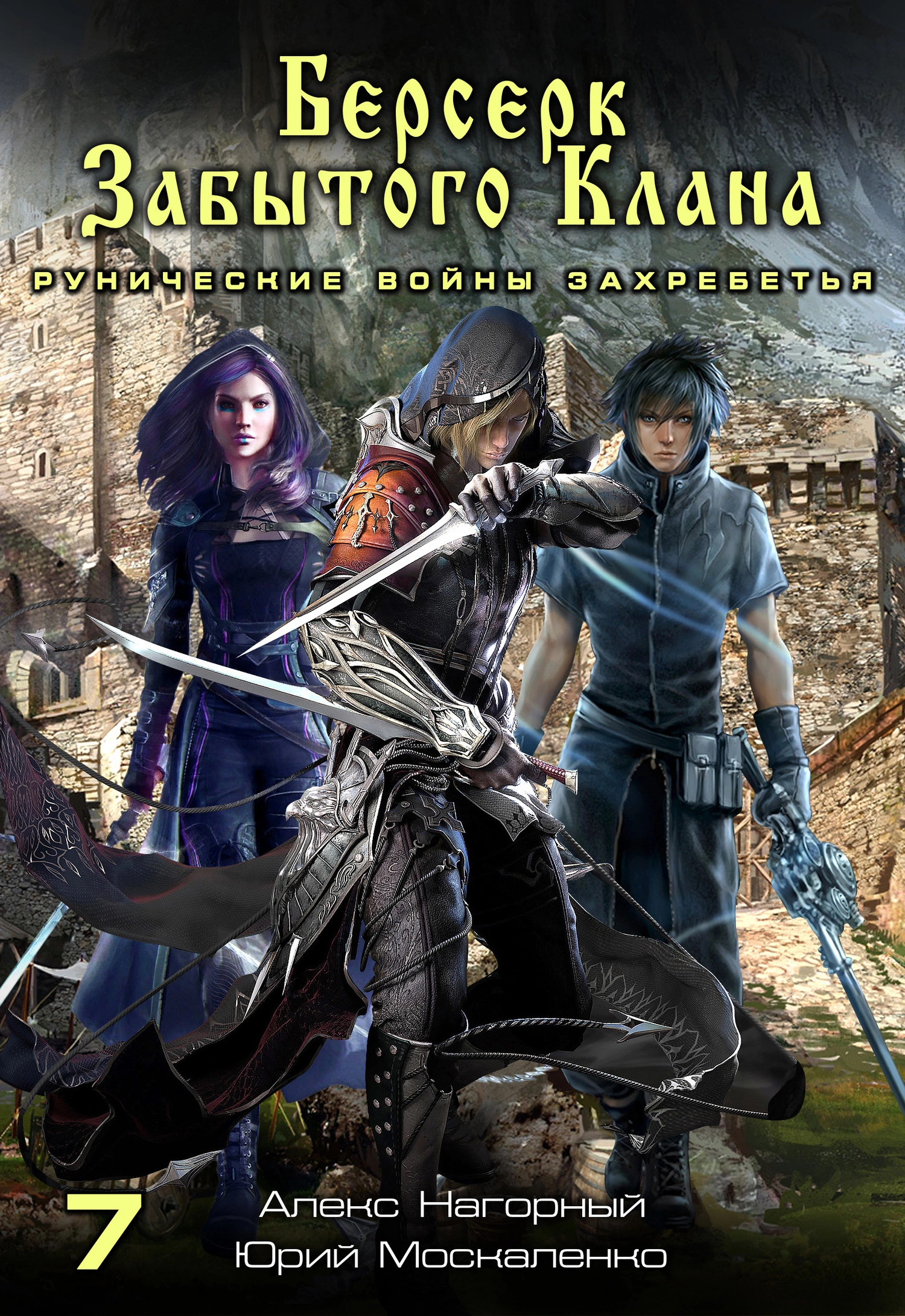 Берсерк забытого клана. Рунические войны Захребетья [СИ litres]