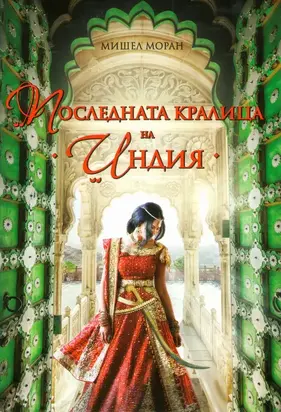 Последната кралица на Индия