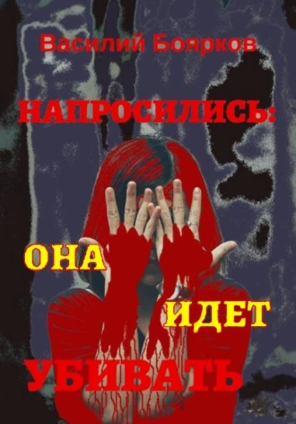 Напросились. Она идет убивать