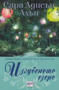 Изгубеното езеро