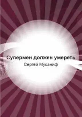 Супермен должен умереть