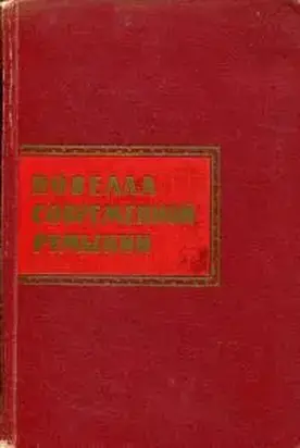 Новелла современной Румынии