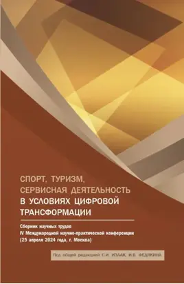 Спорт, туризм, сервисная деятельность в условиях цифровой трансформации: Сборник научных трудов IV Международной научно-практической конференции. (Аспирантура, Бакалавриат, Магистратура). Сборник статей.