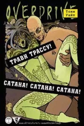 Сатана! Сатана! Сатана!