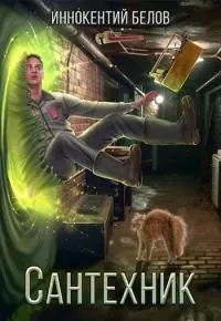 Сантехник [СИ]