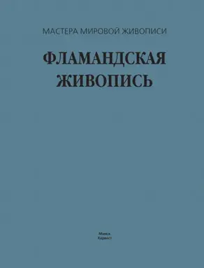 Фламандская живопись