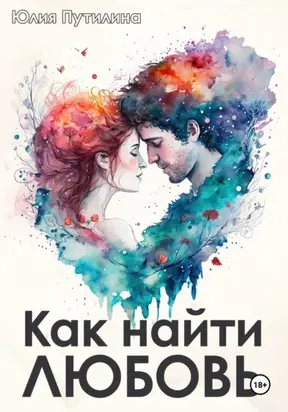 Как найти любовь