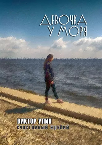 Девочка у моря. Счастливый жребий