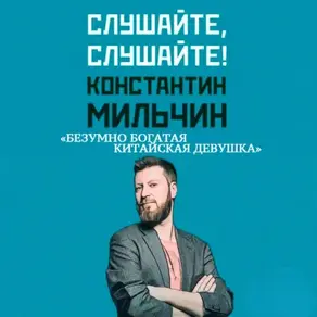 Слушайте, слушайте! 1. «Безумно богатая китайская девушка» Кевин Кван