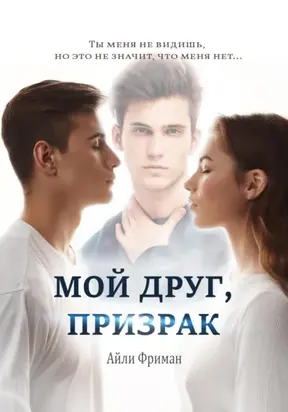 Мой друг, призрак