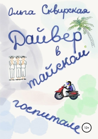 Дайвер в тайском госпитале