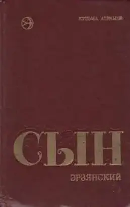 Сын эрзянский