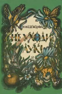 Не уходи, Аук! [Лесные сказки]