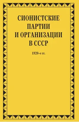 Сионистские партии и организации в СССР. 1920-е гг. Том 1. В 2-х книгах