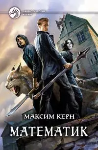 Математик [litres]