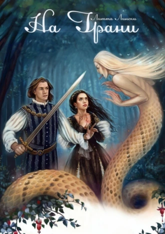 На грани. Книга первая