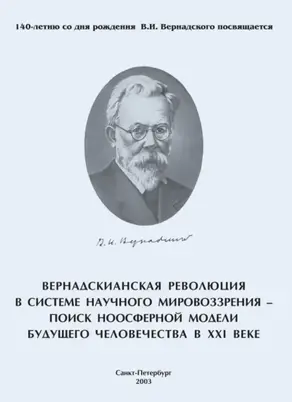 Вернадскианская революция в системе научного мировоззрения – поиск ноосферной модели будущего человечества в XXI веке