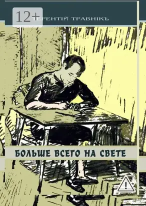 Больше всего на свете. Философские размышления