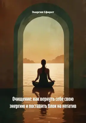 Защита от Негативных Сущностей и Энергетических Паразитов