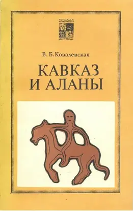 Кавказ и аланы