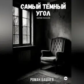 Самый тёмный угол (сборник рассказов)