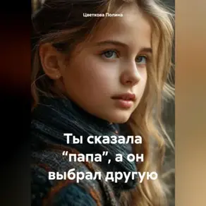 «Ты сказала “папа”, а он выбрал другую»