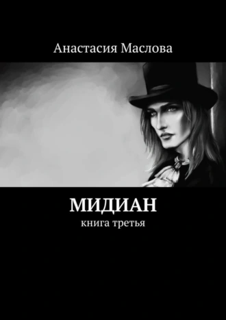 Мидиан. Книга третья