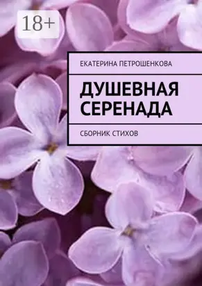 Душевная серенада. О чем стучит сердце…