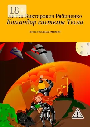 Командор системы Тесла. Битва звездных империй