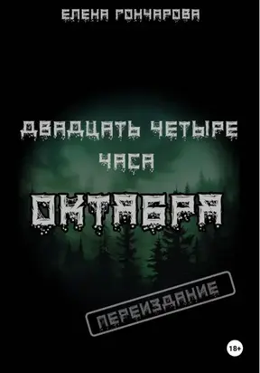 Двадцать четыре часа октября