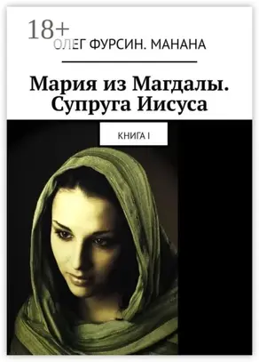 Мария из Магдалы. Супруга Иисуса. Книга I